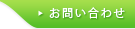 メールでのお問い合わせはこちらから